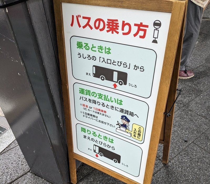 バスの乗り方が説明されている看板