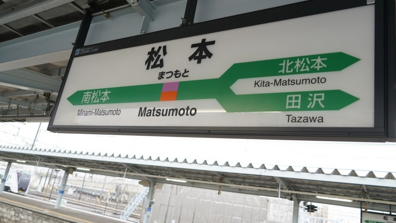 松本駅の駅名表示板