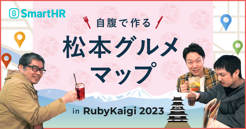 自腹で作る松本グルメマップ RubyKaigi2023アイキャッチ画像。楽しげなSmartHR CEO芹澤さんとPdEとみたさん、若干苦しげなVPoE森住さんが映っている
