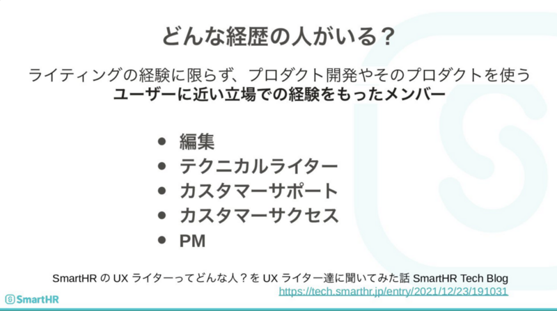 UXライターの経歴の例。編集、テクニカルライター、カスタマーサポート、カスタマーサクセス、PMなどの経歴を持つメンバーがいる。