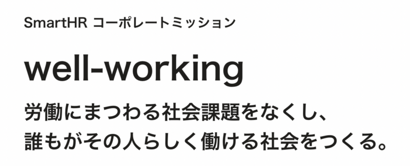 SmartHRのコーポレートミッション "well-working" について書かれている画像