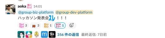 Slackのキャプチャ。発表会実況用のスレッドに350件以上のコメントがついている