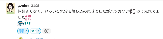 Slackのメッセージ。「体調よくなく、いろいろ気分も落ち込み気味でしたがハッカソンみて元気でました」