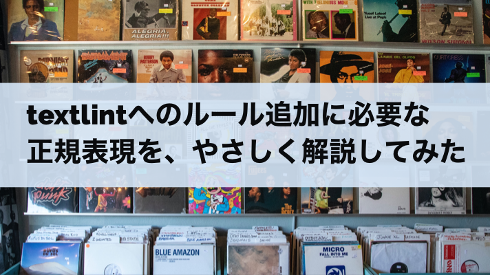 textlintへのルール追加に必要な正規表現を、やさしく解説してみた