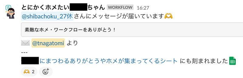 SlackのWorkflowで素敵なホメ・ワークフローをありがとう！というメッセージがシートにも刻まれる形で投稿されている。