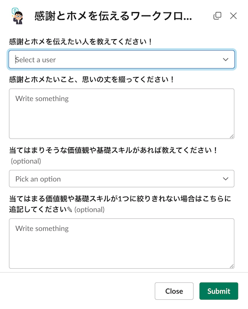感謝とホメを伝えるワークフローの入力画面。伝える人、思いの丈、当てはまりそうな価値観や基礎スキルを入力できる。