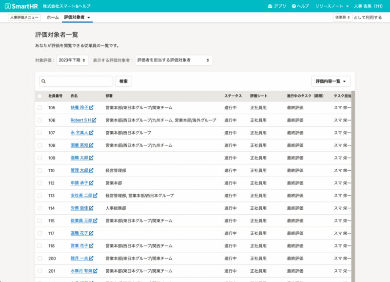 評価対象者一覧画面