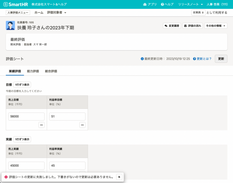FlashMessageで評価シートの更新に失敗した旨が表示されている