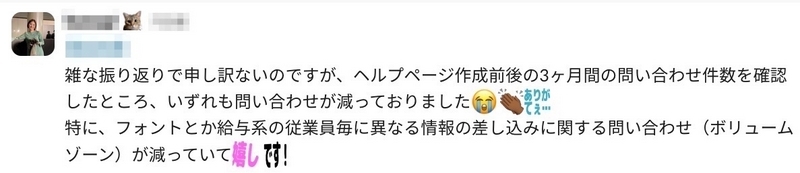 Slackのキャプチャ画像。カスタマーサポートから問い合わせ数が減少して嬉しいという内容が共有されている