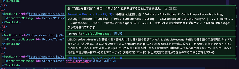 Visual Studio Code のキャプチャ。id props に値が入っており、defaultMessage props に「適当な日本語」と入力されており、エラーになっている。エラーの内容は「型 "適当な日本語" を 型 "閉じる" に割り当てることができません。」