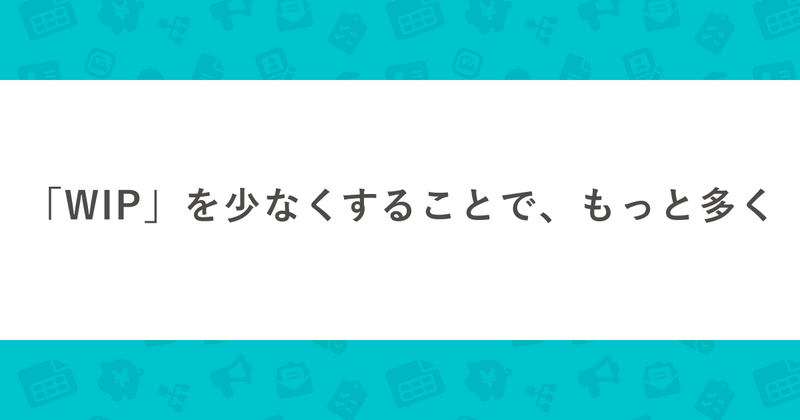 ブログタイトル、「WIP」を少なくすることで、もっと多く