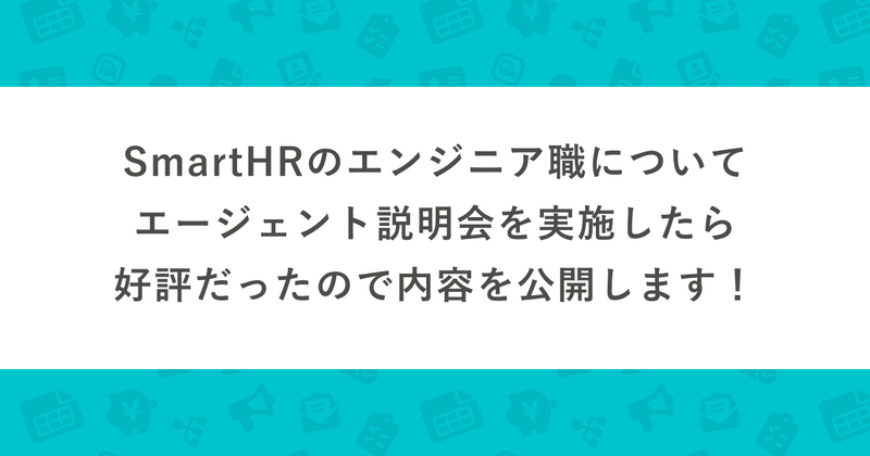 アイキャッチ：SmartHRのエンジニア職についてエージェント説明会を実施したら好評だったので内容を公開します！