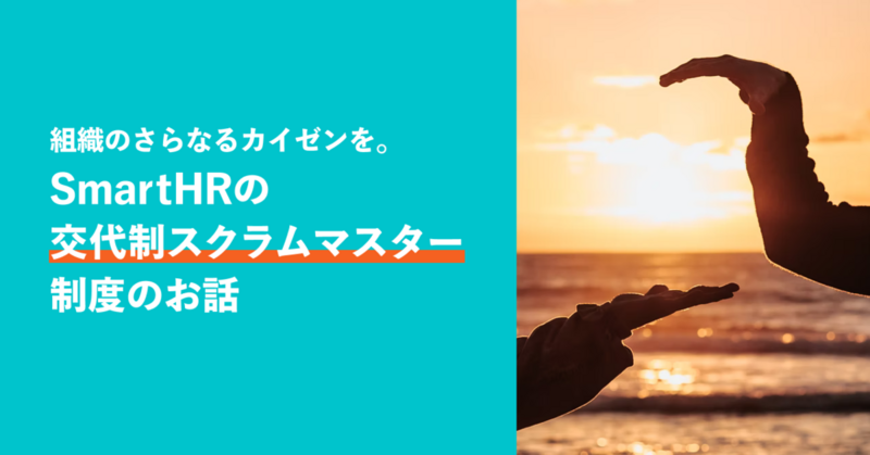 イメージ画像：組織のさらなるカイゼンを。SmartHRの「交代制スクラムマスター」制度のお話