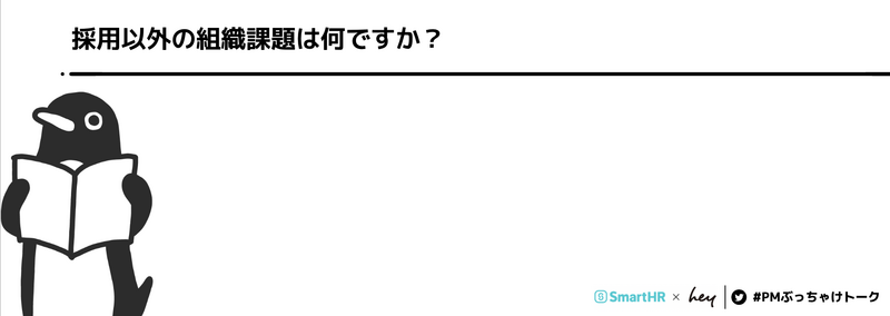 PM組織の採用以外の組織課題は何ですか?