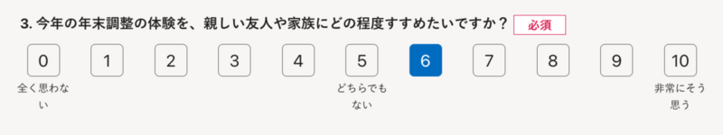 サーベイ回答画面の選択肢の入力欄のラジオボタンが表示されている。選択肢は数字で0から10の11段階で表示されており、0には「全く思わない」、5には「どちらでもない」、10には「非常にそう思う」と、それぞれ数字に加えてラベルが設定されている選択肢もある。