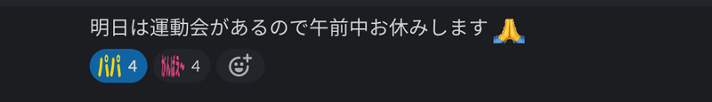 「明日は運動会があるので午前中お休みします 」という投稿に対して「パパ」「がんばえ〜」のReacji