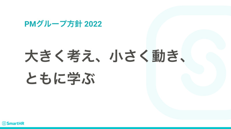 PMグループ方針:大きく考え、小さく動き、ともに学ぶ