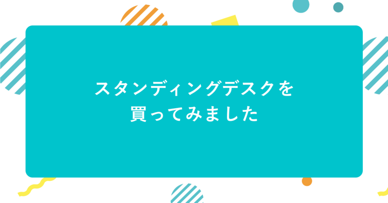 スタンディングデスクを買ってみました