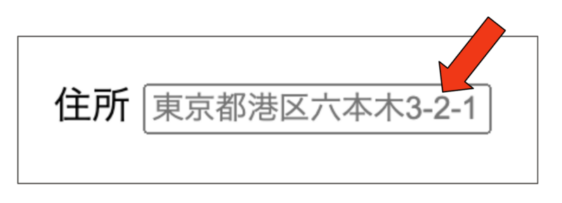 「住所」のラベルとテキストボックスが並んでいる。テキストボックスにはプレースホルダーで「東京都港区六本木3-2-1」が設定されている。赤い矢印がプレースホルダーを指し示している。
