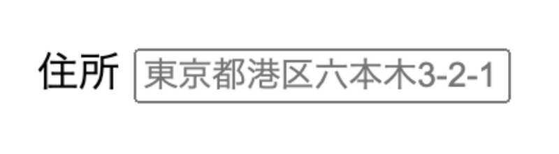 「住所」のラベルとテキストボックスが並んでいる。テキストボックスには濃い灰色のプレースホルダーで「東京都港区六本木3-2-1」が設定されている。
