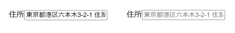 「住所」のラベルが付いたテキストボックスが二つ横並びに並んでいる。左のテキストボックスには入力値として「東京都港区六本木3-2-1」が設定されている。右のテキストボックスには同じ文字列がプレースホルダーとして設定されている。