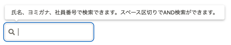 検索のキーワードを入力するテキストボックスにフォーカスている。テキストボックスの上にはツールチップが表示されており、「氏名、ヨミガナ、社員番号で検索できます。スペース区切りでAND検索ができます」と表示されている。