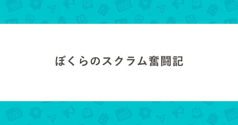 ぼくらのスクラム奮闘記