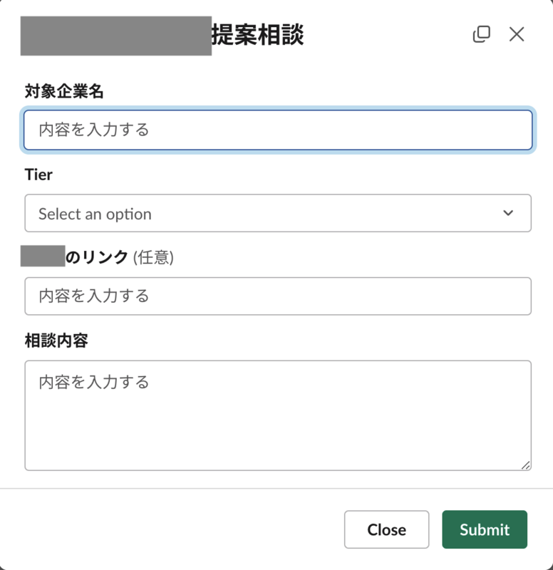 最初期のSlackワークフローのスクリーンショット。対象企業名、Tier、関連先へのリンク、相談内容からなるフォーム。