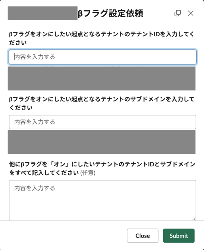 改善されたSlackワークフローのスクリーンショット。&beta;フラグをオンにしたいテナントのテナントID、&beta;フラグをオンにしたいテナントのサブドメインなどがそれぞれフォームに入力する形式となっている。