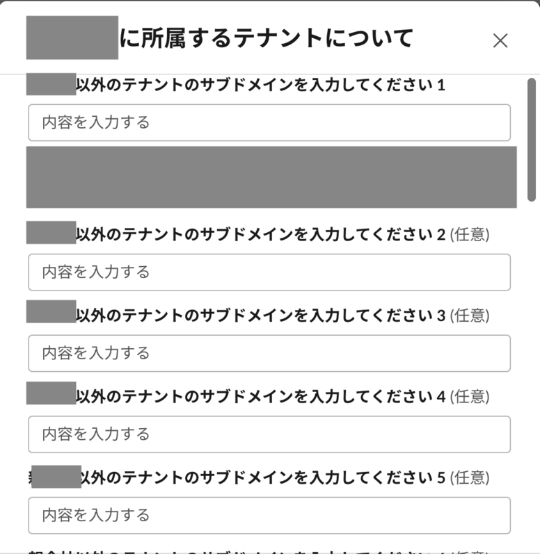 「&beta;版機能はオンにしないが上記の機能に関わるテナントのサブドメイン」収集用のフォームのスクリーンショット。