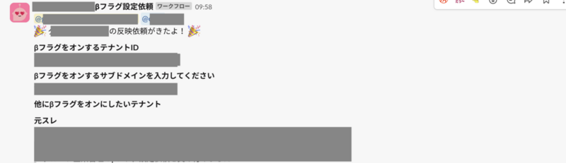 開発側へのSlack通知のスクリーンショット。&beta;公開機能の有効化に必要な内容のみまとめられている。