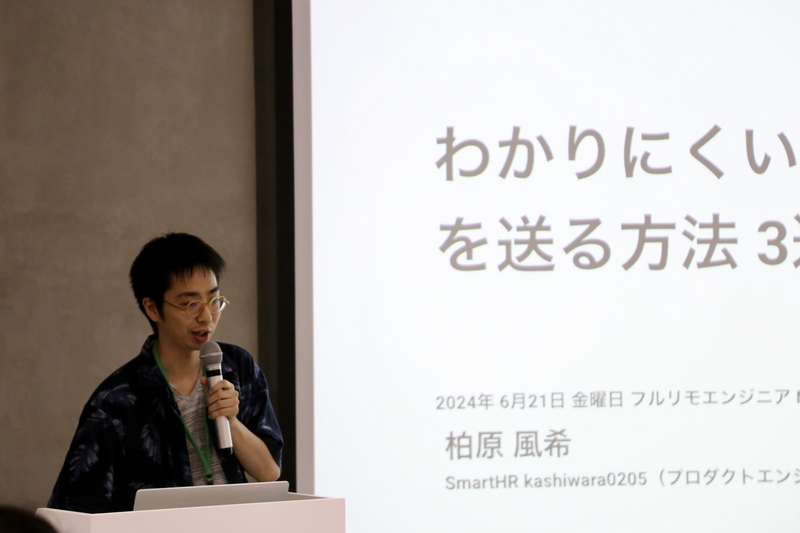 演台で喋る登壇者（SmartHR kashiwaraさん）の写真