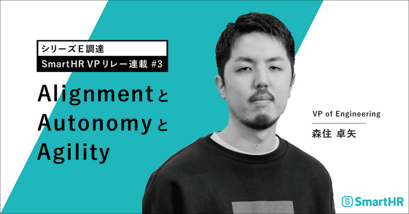 OGP：VP of Engineering 森住さんのモノクロ写真に、タイトル「シリーズE調達 SmartHR VP リレー連載 #3 Alignment と Autonomy と Agility」がデザインされている