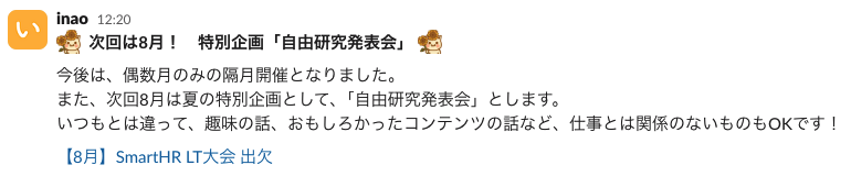 次回は8月！　特別企画「自由研究発表会」今後は、偶数月のみの隔月開催となりました。 また、次回8月は夏の特別企画として、「自由研究発表会」とします。 いつもとは違って、趣味の話、おもしろかったコンテンツの話など、仕事とは関係のないものもOKです！