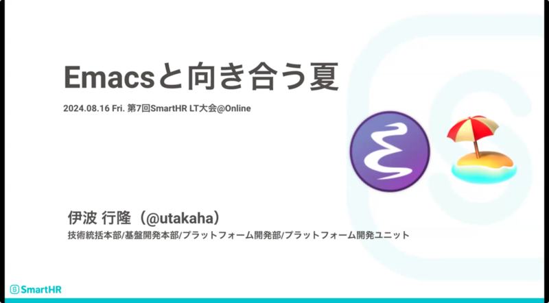 utakahaさんによる「Emacsと向き合う夏」のLT タイトルスライド