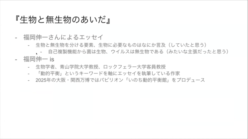 hotakaさんによる「生物と非生物の分水嶺」のスライド。書籍『生物と無生物のあいだ』についての紹介