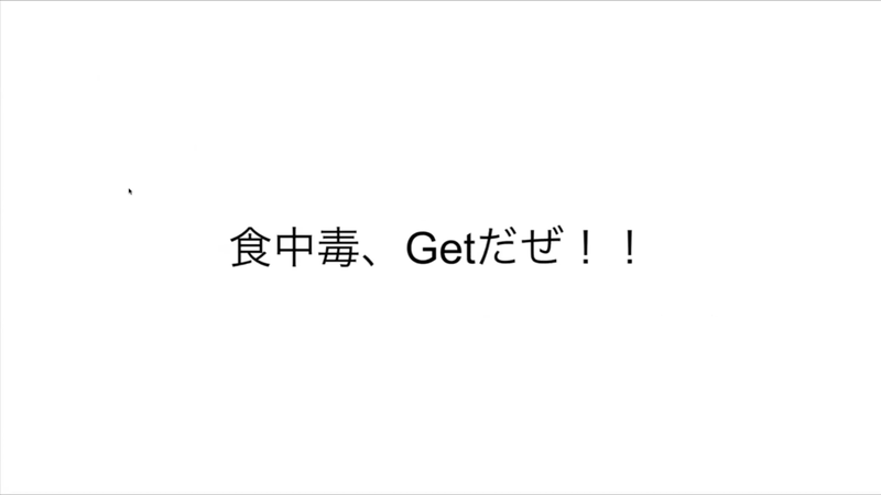 hotakaさんのスライド。「食中毒、Getだぜ！！」