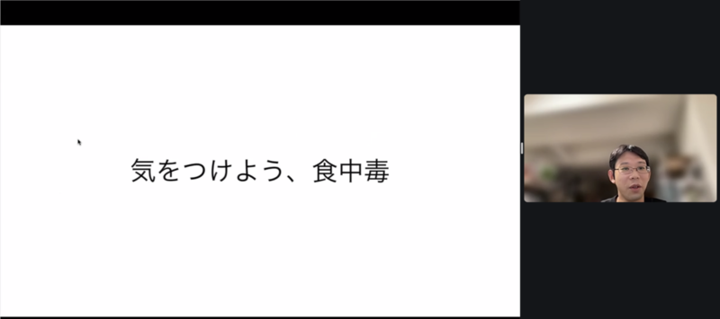 「食中毒、気をつけよう！」のスライドと発表者のhotakaさん