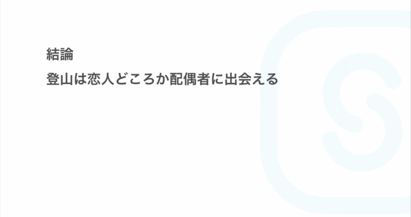 登山は恋人どころか配偶者に出会える