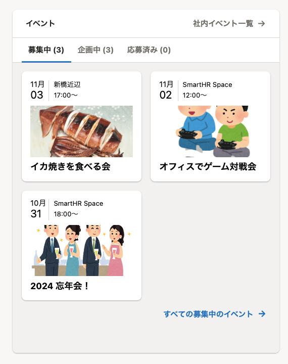 イベント管理アプリウィジェットのキャプチャ。「募集中」タブの中に「イカ焼きを食べる会」「オフィスでゲーム対戦会」「2024忘年会」のイベントが表示されている。