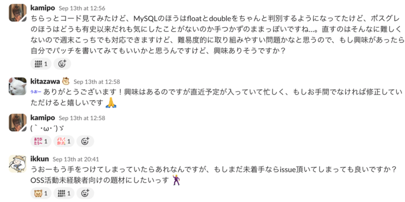 Slack上でkamipoさんが問題を説明し、難易度が低そうなのでパッチを書いてみないかと提案くださったのち、OSS活動の題材にしようと決まったやりとり