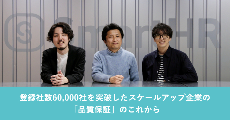 登録社数60,000社を突破したスケールアップ企業の 「品質保証」のこれから