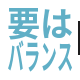 「要はバランス」のSlack絵文字