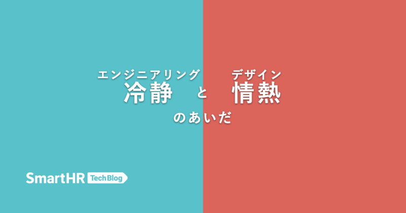 冷静（エンジニアリング）と情熱（デザイン）のあいだ