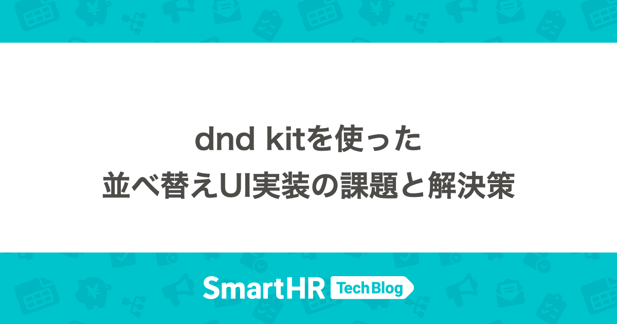 dnd kitを使った並べ替えUI実装の課題と解決策