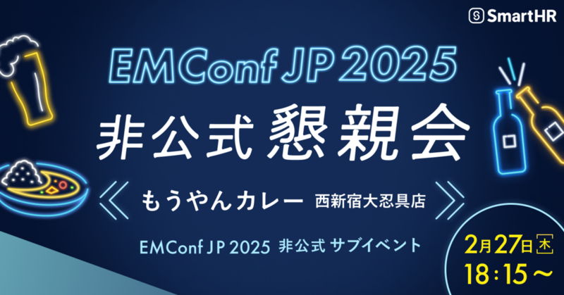 EMConf JP 2025 非公式懇親会 もうやんカレー新宿ダイニング店 2月27日18:15から
