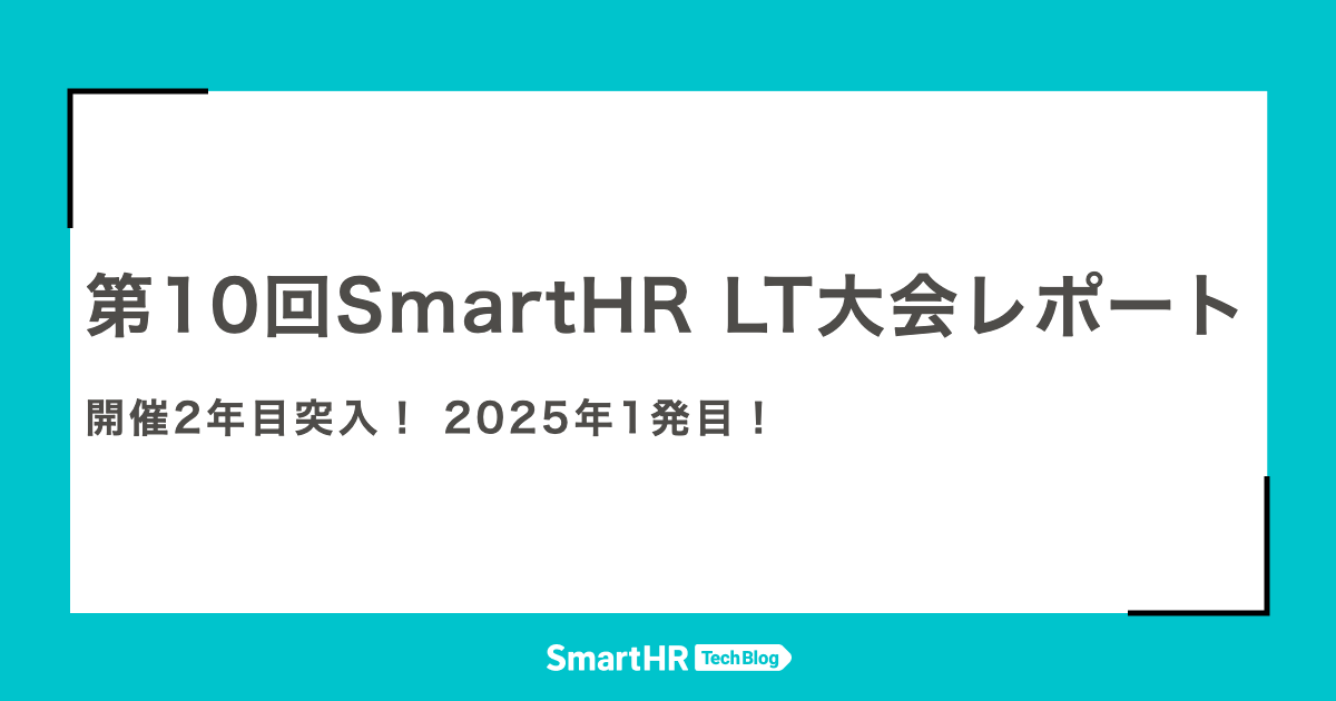 第10回SmartHR LT大会レポートのアイキャッチ
