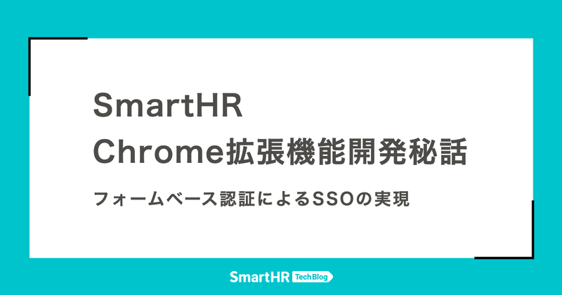 SmartHR Chrome拡張機能開発秘話：フォームベース認証によるSSOの実現