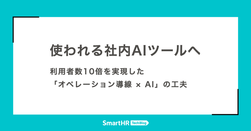サムネイル（使われる社内AIツールへ利用者数10倍を実現した 「オペレーション導線 × AI」の工夫）