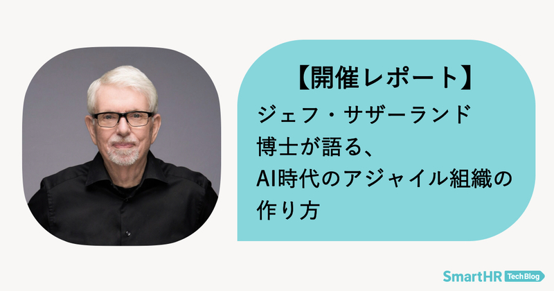 タイトル『【開催レポート】ジェフ・サザーランド博士が語る、AI時代のアジャイル組織の作り方』とジェフ・サザーランド博士の顔写真